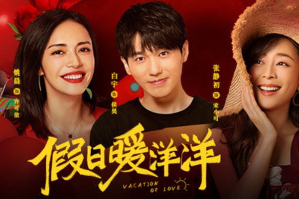 假日暖洋洋1演员表