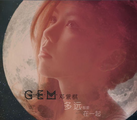 邓紫棋的《多远都要在一起》歌词？？