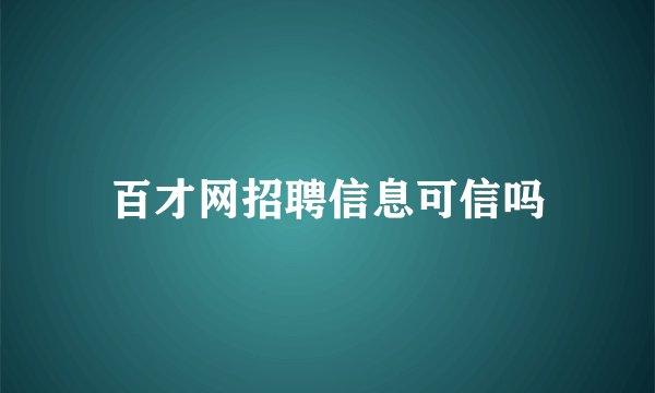 百才网招聘信息可信吗