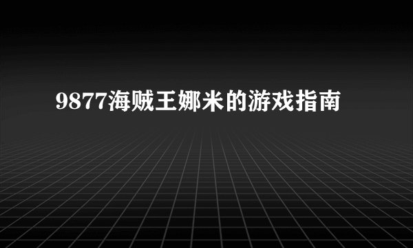 9877海贼王娜米的游戏指南