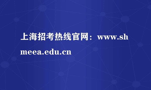 上海招考热线官网：www.shmeea.edu.cn
