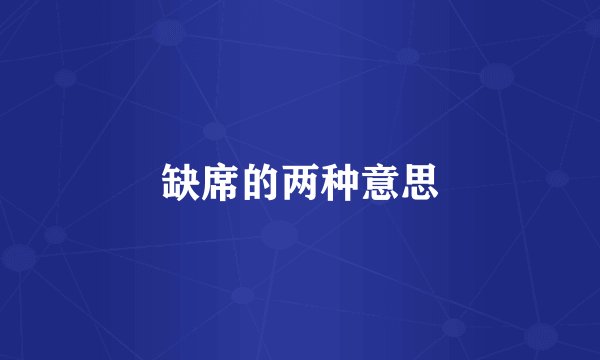 缺席的两种意思