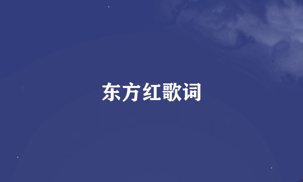 东方红歌词