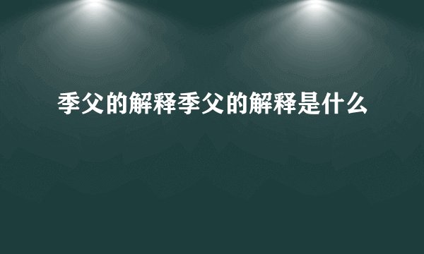季父的解释季父的解释是什么