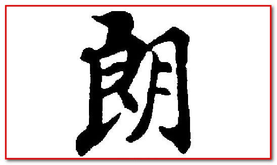 天气晴朗的拼音