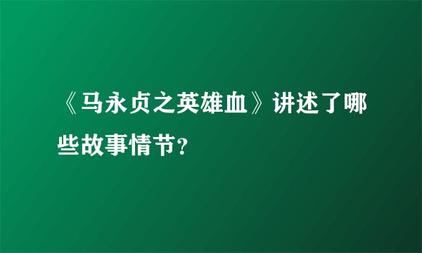 《马永贞之英雄血》讲述了哪些故事情节？