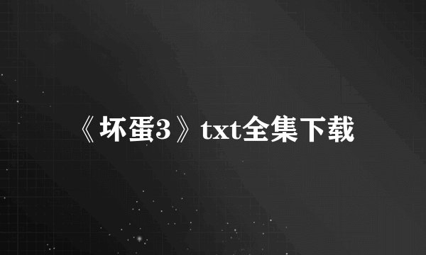 《坏蛋3》txt全集下载