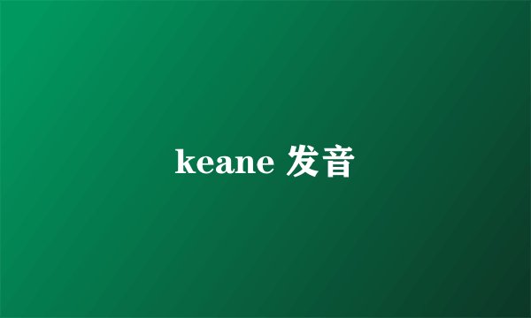 keane 发音
