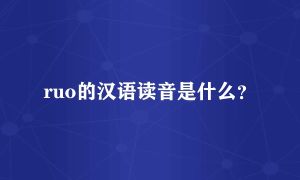 ruo的汉语读音是什么？