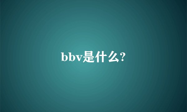 bbv是什么?