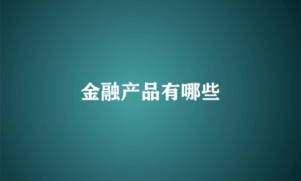 金融产品有哪些