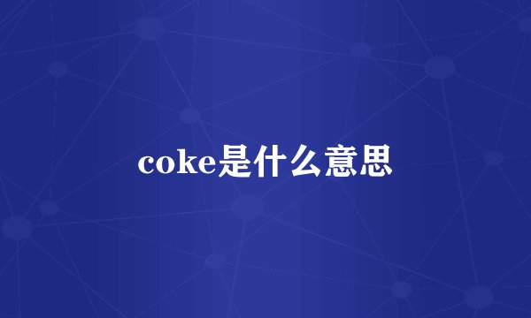 coke是什么意思