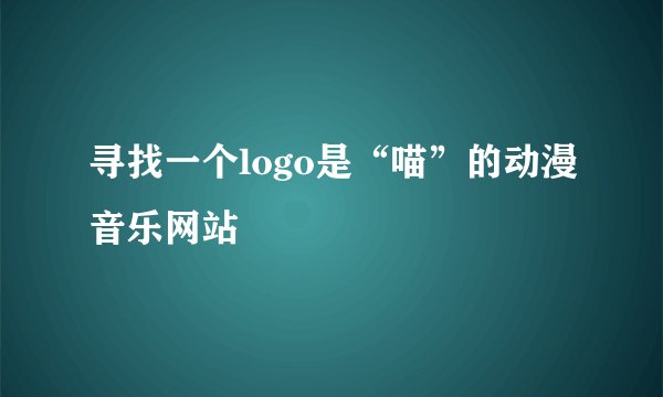 寻找一个logo是“喵”的动漫音乐网站