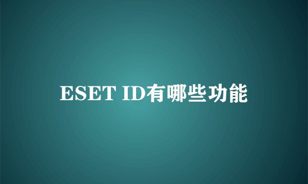 ESET ID有哪些功能