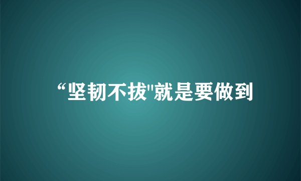 “坚韧不拔