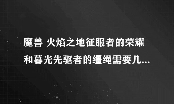 魔兽 火焰之地征服者的荣耀和暮光先驱者的缰绳需要几个CD？