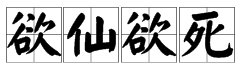 欲仙欲死是什么意思？