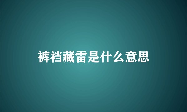 裤裆藏雷是什么意思