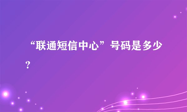“联通短信中心”号码是多少？