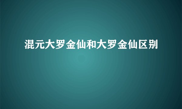 混元大罗金仙和大罗金仙区别