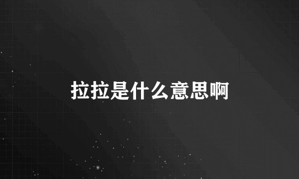 拉拉是什么意思啊