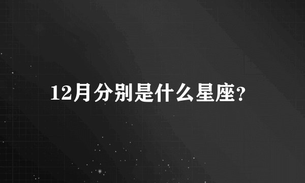 12月分别是什么星座？