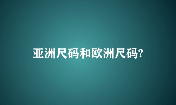 亚洲尺码和欧洲尺码?