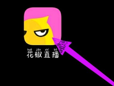 花魁直播可以开直播吗 怎么开直播