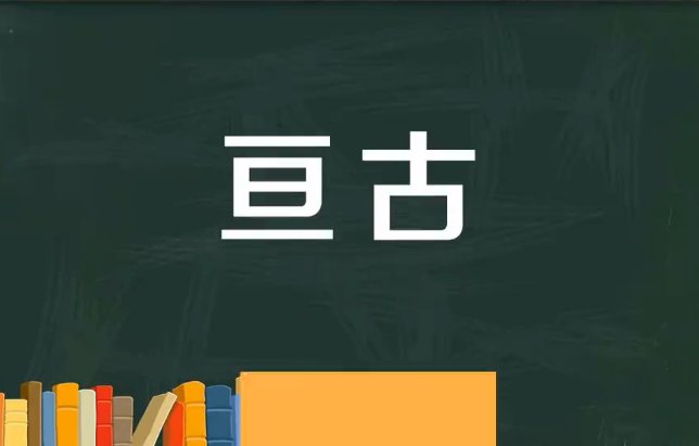 亘古的拼音意思