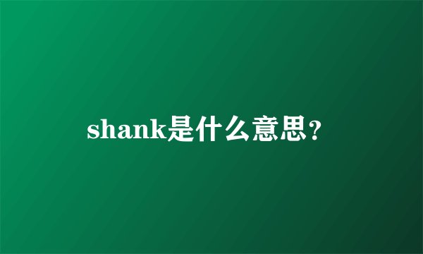 shank是什么意思？