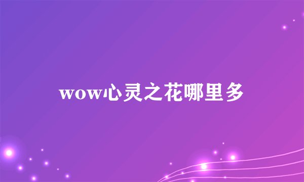 wow心灵之花哪里多