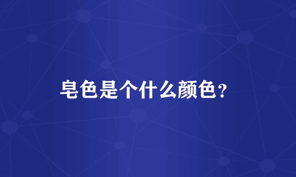 皂色是个什么颜色？