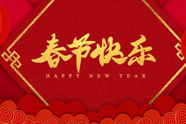 2021年春节是几月几号