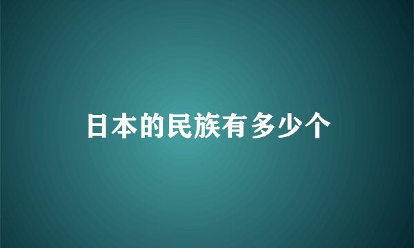 日本的民族有多少个