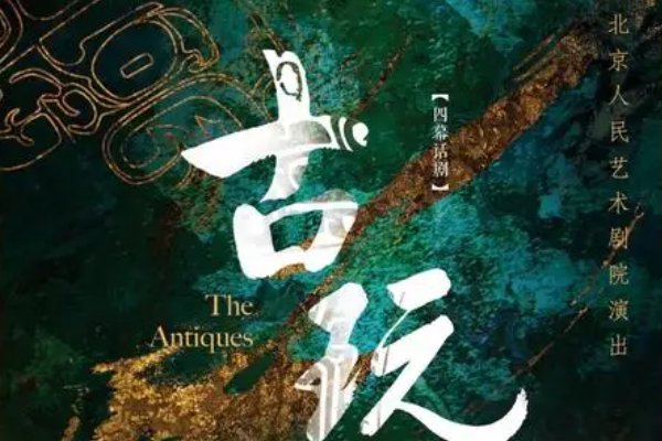 十部顶级古玩电视剧