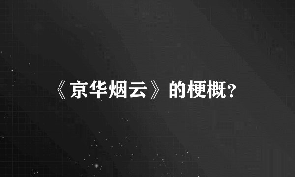 《京华烟云》的梗概？