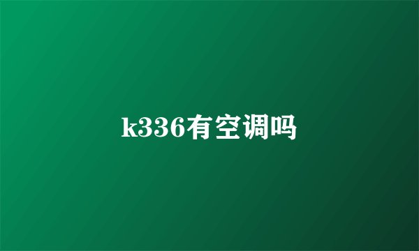 k336有空调吗