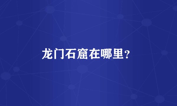 龙门石窟在哪里？