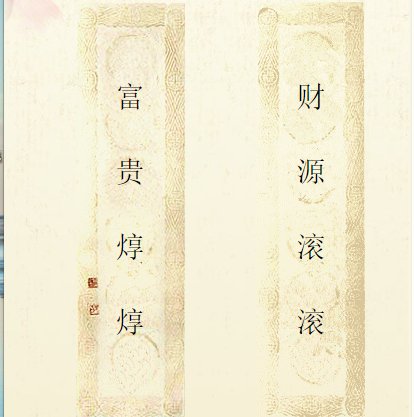 财源滚滚来下一句是什么？
