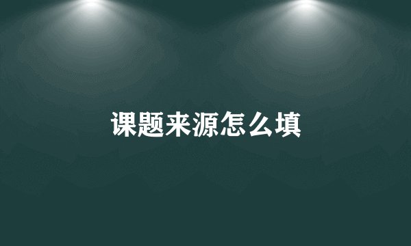 课题来源怎么填