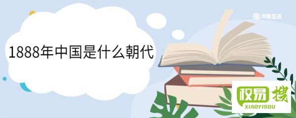 1888年中国是什么朝代