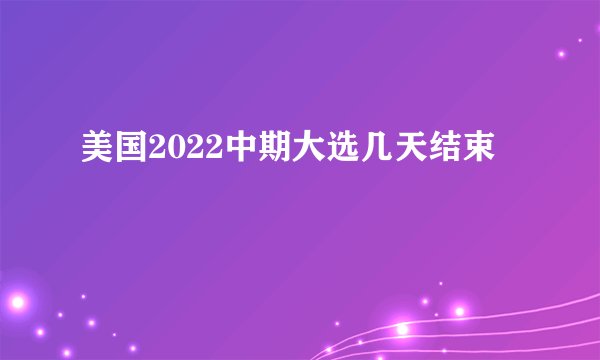 美国2022中期大选几天结束