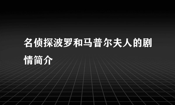 名侦探波罗和马普尔夫人的剧情简介