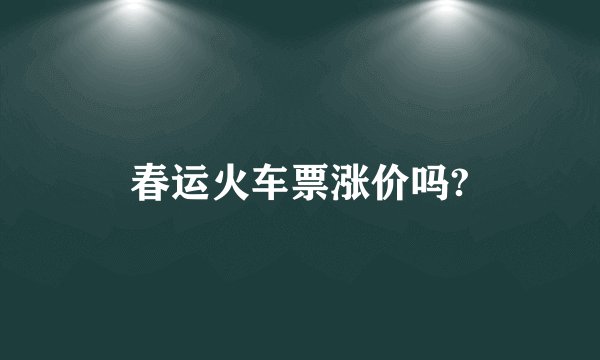 春运火车票涨价吗?