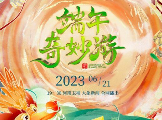 端午晚会节目单2023
