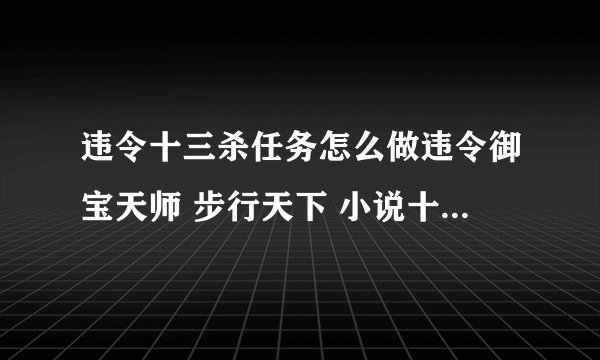 违令十三杀任务怎么做违令御宝天师 步行天下 小说十三杀任务怎么做
