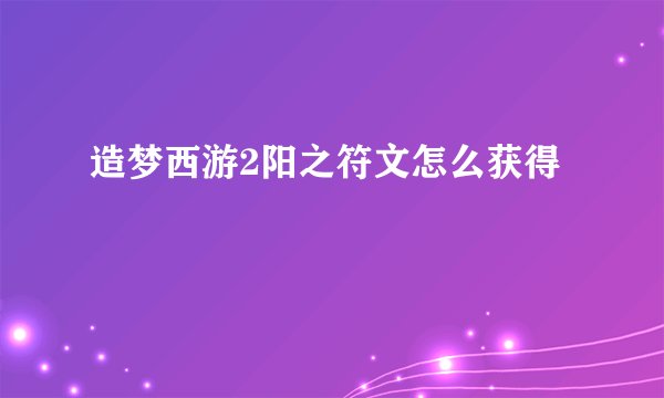 造梦西游2阳之符文怎么获得