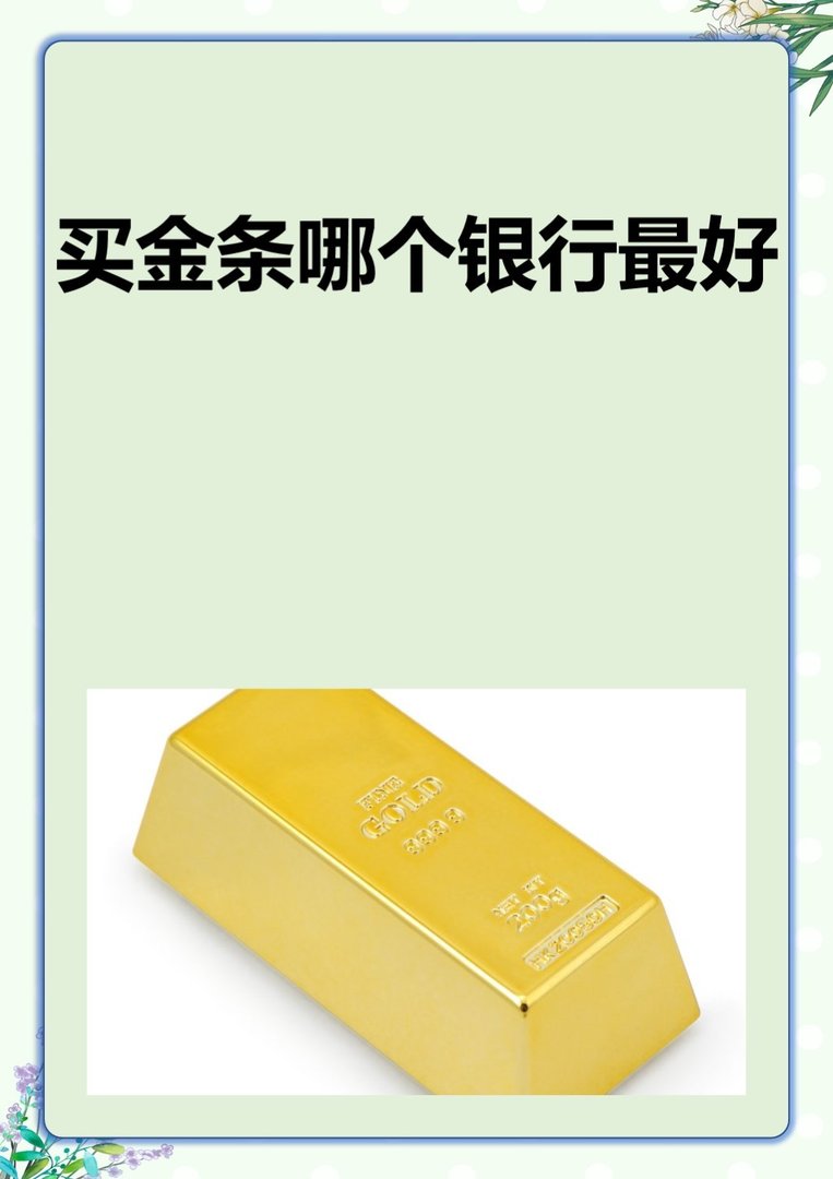 买金条哪个银行最好