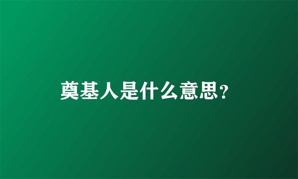 奠基人是什么意思？