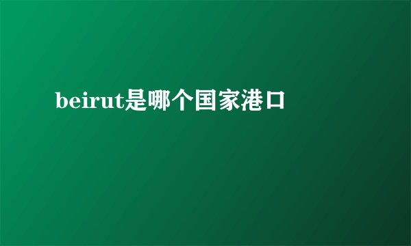 beirut是哪个国家港口